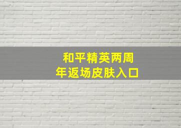 和平精英两周年返场皮肤入口