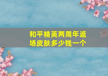 和平精英两周年返场皮肤多少钱一个