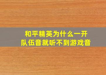 和平精英为什么一开队伍音就听不到游戏音