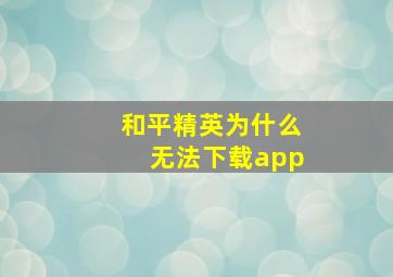 和平精英为什么无法下载app