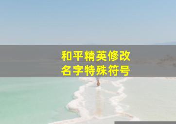 和平精英修改名字特殊符号