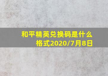 和平精英兑换码是什么格式2020/7月8日