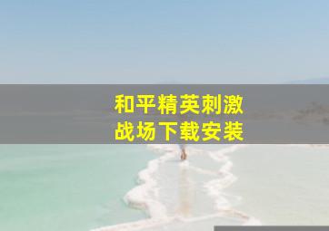 和平精英刺激战场下载安装