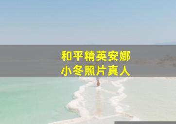 和平精英安娜小冬照片真人