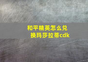 和平精英怎么兑换玛莎拉蒂cdk