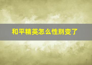 和平精英怎么性别变了