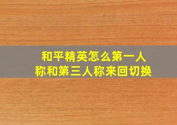 和平精英怎么第一人称和第三人称来回切换