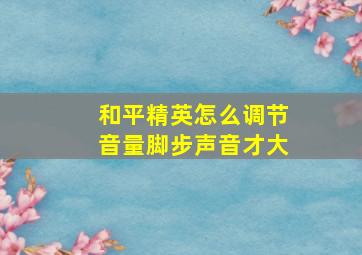 和平精英怎么调节音量脚步声音才大