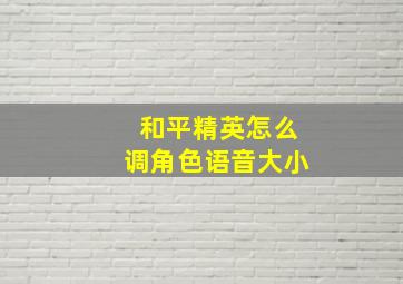 和平精英怎么调角色语音大小