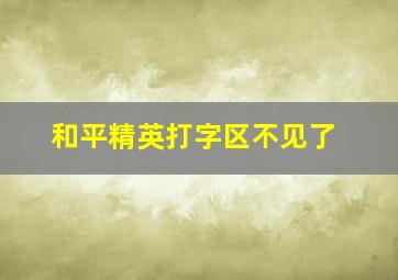 和平精英打字区不见了