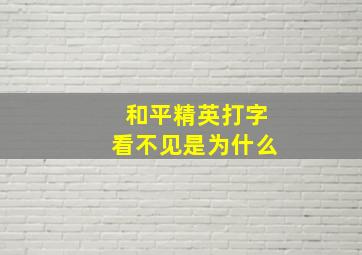 和平精英打字看不见是为什么