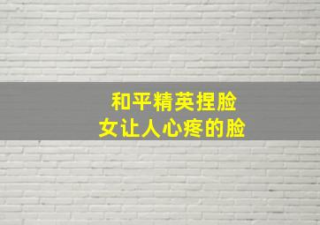 和平精英捏脸女让人心疼的脸