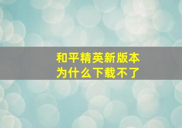 和平精英新版本为什么下载不了