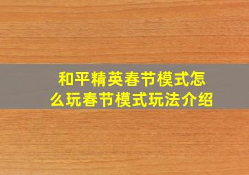 和平精英春节模式怎么玩春节模式玩法介绍