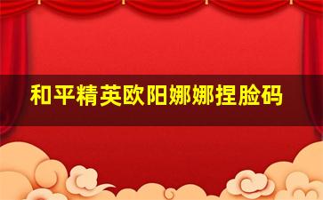 和平精英欧阳娜娜捏脸码