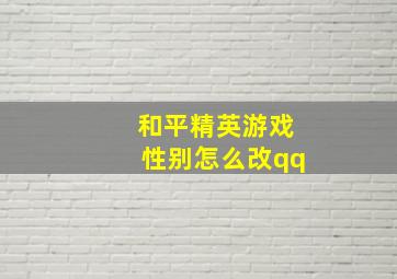 和平精英游戏性别怎么改qq