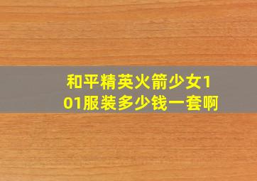 和平精英火箭少女101服装多少钱一套啊