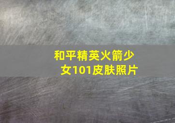 和平精英火箭少女101皮肤照片