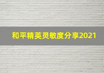 和平精英灵敏度分享2021