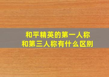 和平精英的第一人称和第三人称有什么区别