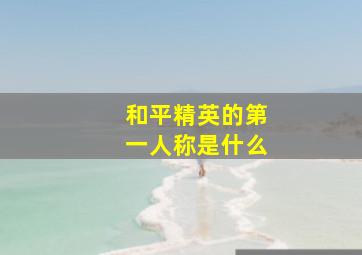 和平精英的第一人称是什么