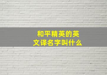 和平精英的英文译名字叫什么