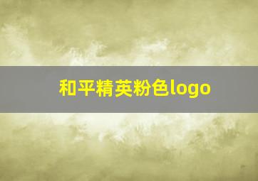 和平精英粉色logo