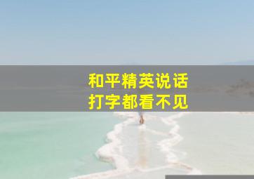 和平精英说话打字都看不见