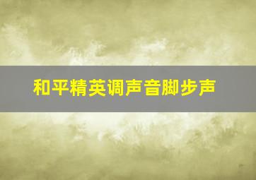 和平精英调声音脚步声