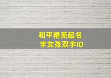 和平精英起名字女孩双字ID