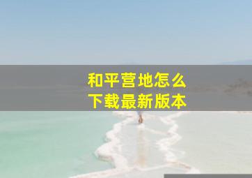 和平营地怎么下载最新版本