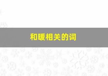 和暖相关的词