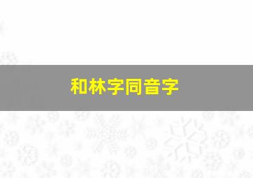 和林字同音字