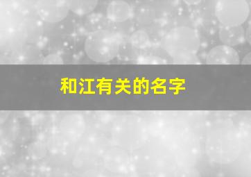 和江有关的名字