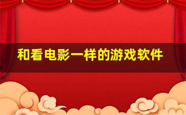 和看电影一样的游戏软件