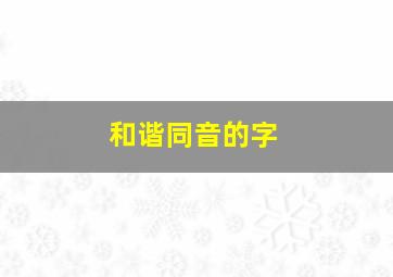 和谐同音的字