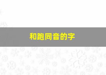 和跑同音的字