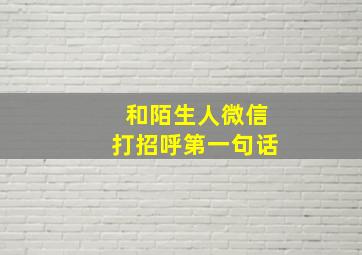 和陌生人微信打招呼第一句话