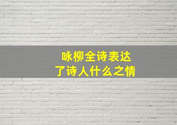 咏柳全诗表达了诗人什么之情