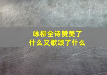 咏柳全诗赞美了什么又歌颂了什么