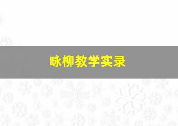 咏柳教学实录