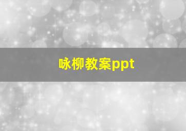 咏柳教案ppt