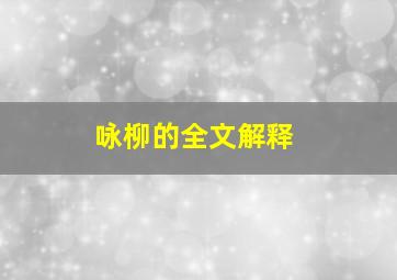 咏柳的全文解释