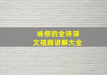 咏柳的全诗译文视频讲解大全