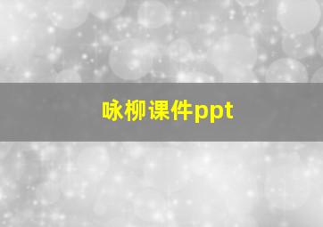 咏柳课件ppt