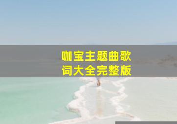 咖宝主题曲歌词大全完整版