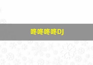 咚咚咚咚DJ