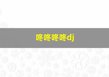 咚咚咚咚dj