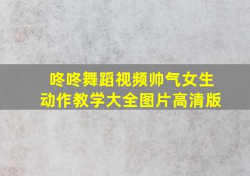 咚咚舞蹈视频帅气女生动作教学大全图片高清版