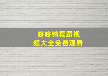 咚咚锵舞蹈视频大全免费观看